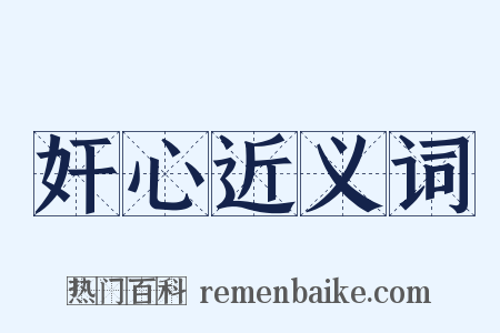 奸心近义词是什么意思的图片